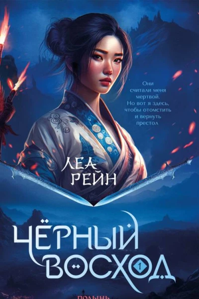 Гора духов Книга 1 Чёрный восход  Леа Рейн