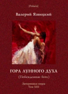 Гора Лунного духа Побеждённые боги