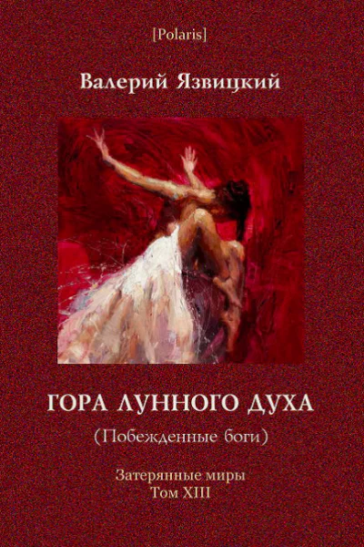 Гора Лунного духа Побеждённые боги