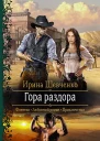 Гора раздора Роман