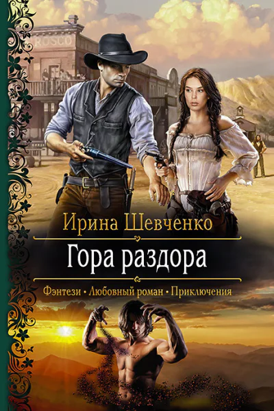 Гора раздора Роман