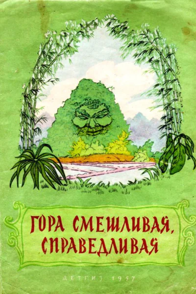 Гора смешливая справедливая Вьетнамская народная сказка