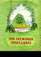 Гора смешливая справедливая
