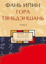 Гора Тяньдэншань
