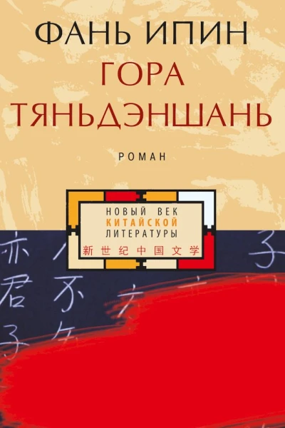 Гора Тяньдэншань