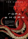 Гора в море  Рэй Нэйлер