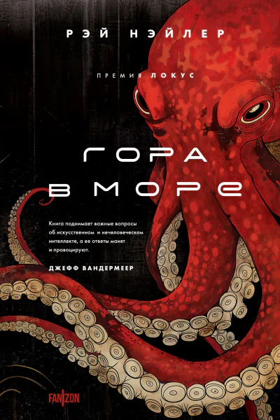 Гора в море  Рэй Нэйлер
