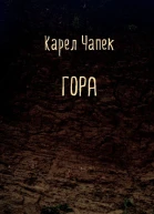 Гора