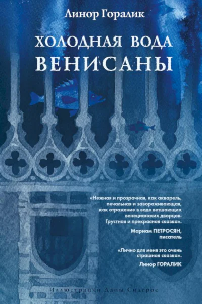 Горалик Линор Холодная вода Венисаны