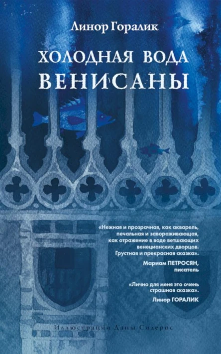 Горалик Линор Холодная вода Венисаны