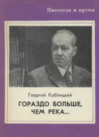 Гораздо больше чем река