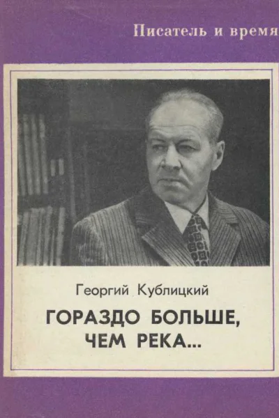 Гораздо больше чем река