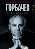Горбачев Его жизнь и время  Уильям Таубман