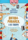 Горбачев Геннадий Пожарская Александра Хоменко Руслан Договаривайся а не говори Техники управляемых переговоров