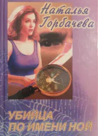 Горбачева Наталья Убийца по имени Ной Роман