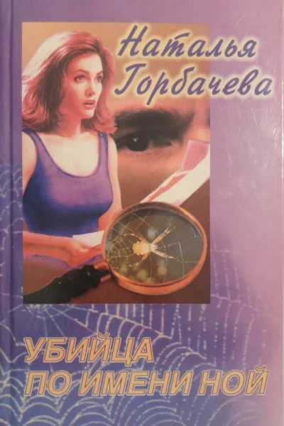 Горбачева Наталья Убийца по имени Ной Роман