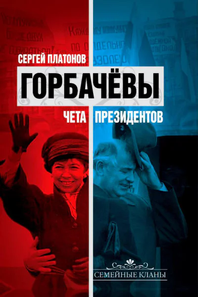 Горбачевы Чета президентов
