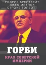 Горби Крах советской империи