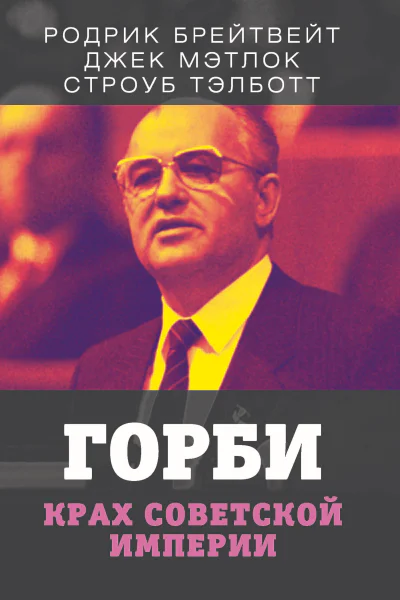 Горби Крах советской империи