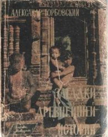 Горбовский А Загадки древнейшей истории Книга гипотез