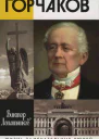 Горчаков