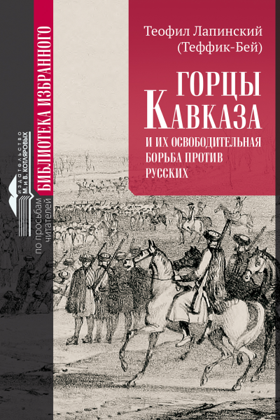 Горцы Кавказа и их освободительная борьба против русских Описание очевидца Теофила Лапинского Теффикбея полковника и командира польского отряда в стране независимых горцев