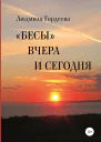 Гордеева Людмила Бесы вчера и сегодня