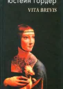 Гордер Юстейн Vita Brevis Роман