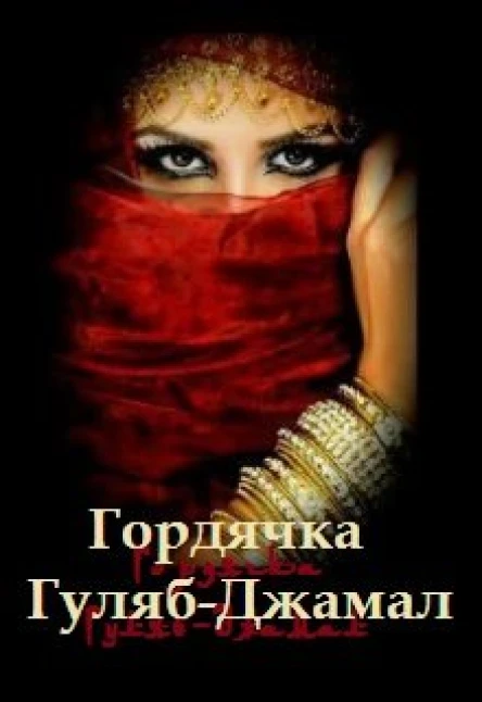 Гордячка ГулябДжамал