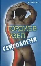 Гордиев узел сексологии Полемические заметки об однополом влечении