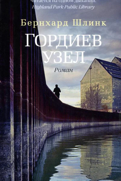Гордиев узел
