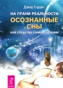 Гордон Д На грани реальности осознанные сны как средство самоисцеления