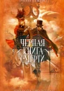 Гордон Далквист Черная книга смерти