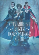 Гордон Далквист Стеклянные книги пожирателей снов