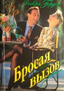 Гордон Дебора Бросая вызов Роман