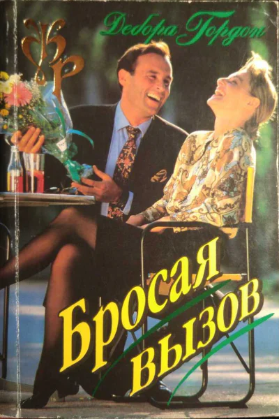 Гордон Дебора Бросая вызов Роман