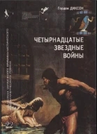 Гордон ДИКСОН  14е Звездные войны