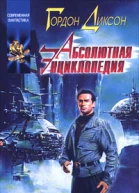 Гордон Диксон Абсолютная энциклопедия Том 1 480 с