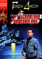 Гордон Диксон Абсолютная энциклопедия Том 2 480 с