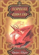 Гордон Диксон Дракон и Джинн