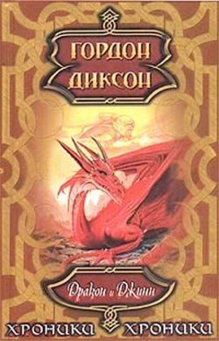Гордон Диксон Дракон и Джинн