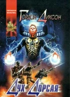 Гордон Диксон Дух Дорсая Авторский сборник 432 с