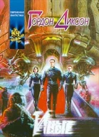 Гордон Диксон Иные