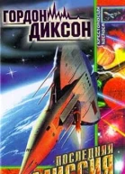 Гордон Диксон Последняя миссия Авторский сборник 457 с
