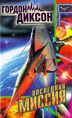 Гордон Диксон Последняя миссия Авторский сборник 457 с