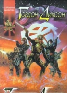 Гордон Диксон Рождение Дорсая Авторский сборник 487 с