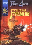 Гордон Диксон Шторм времени
