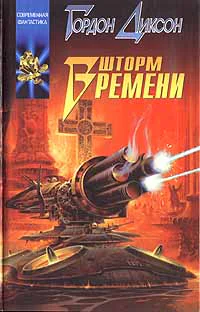 Гордон Диксон Шторм времени