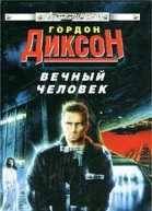 Гордон Диксон Вечный человек Фантастический роман 416 с