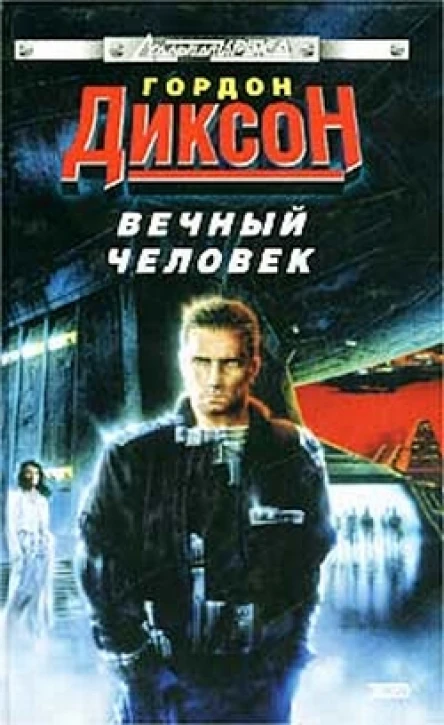 Гордон Диксон Вечный человек Фантастический роман 416 с